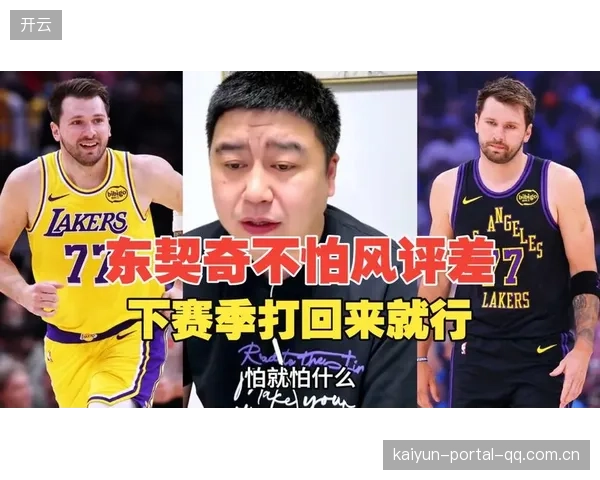 东契奇双线承压：在新赛季的高期望中如何破茧成蝶？
